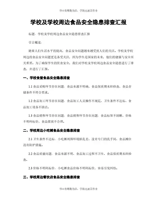 学校及学校周边食品安全隐患排查汇报