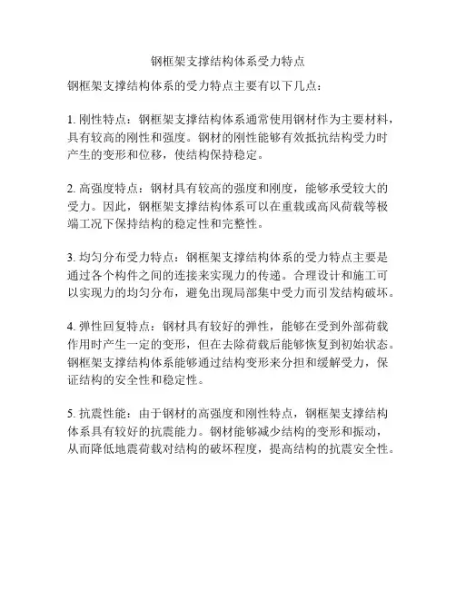 钢框架支撑结构体系受力特点