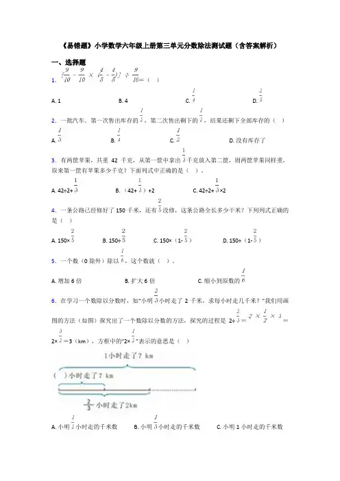 《易错题》小学数学六年级上册第三单元分数除法测试题(含答案解析)