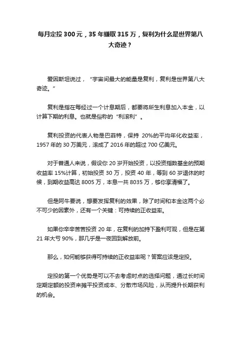 每月定投300元，35年赚取315万，复利为什么是世界第八大奇迹？