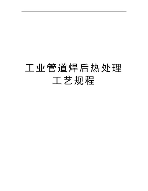 最新工业管道焊后热处理工艺规程