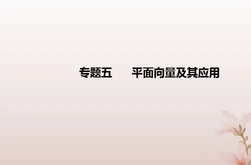 2024届高考数学学业水平测试复习专题五第21讲平面向量的应用课件