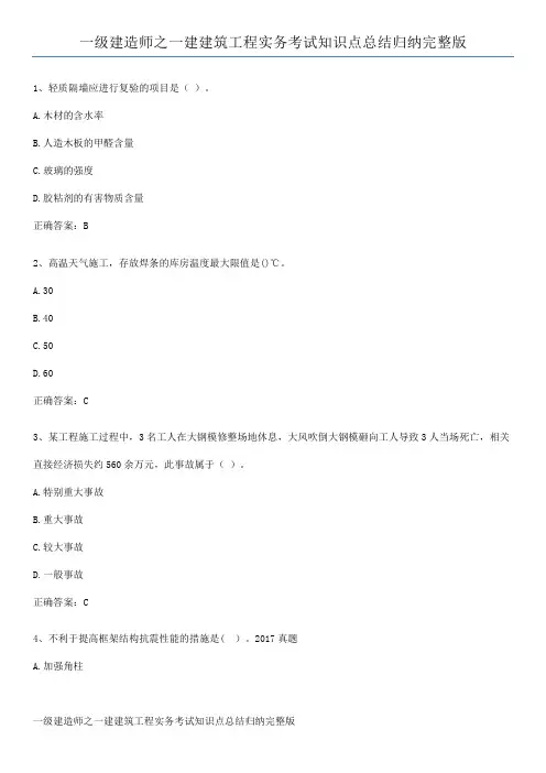 一级建造师之一建建筑工程实务考试知识点总结归纳完整版