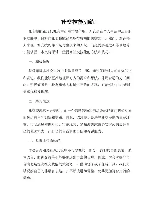 社交技能训练