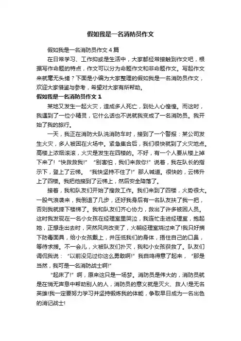 假如我是一名消防员作文4篇