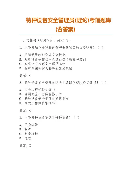 特种设备安全管理员(理论)考前题库(含答案)