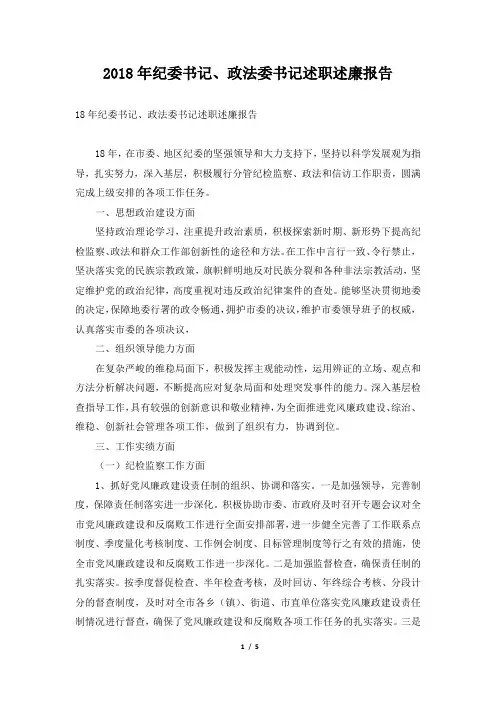 纪委书记、政法委书记述职述廉报告