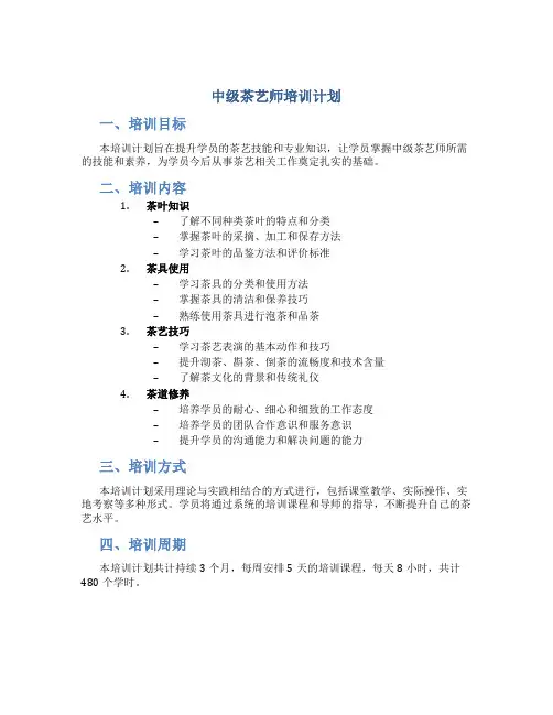 中级茶艺师培训计划