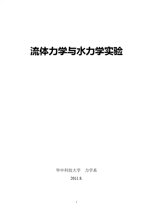 流体力学与水力学实验指导书