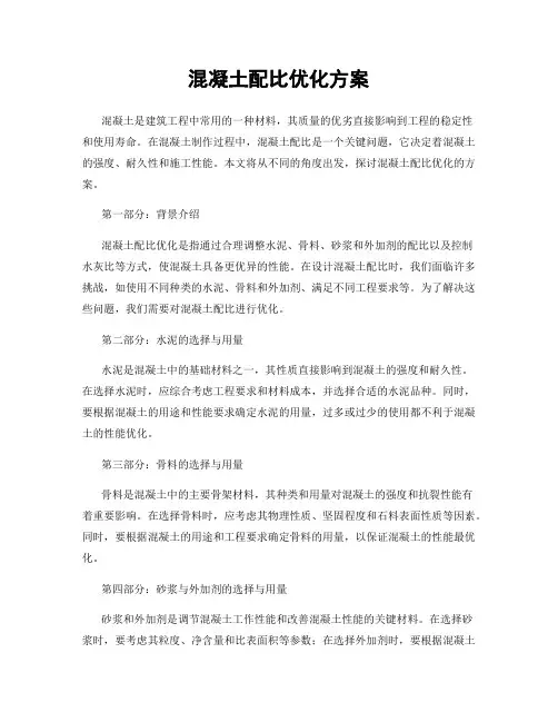 混凝土配比优化方案