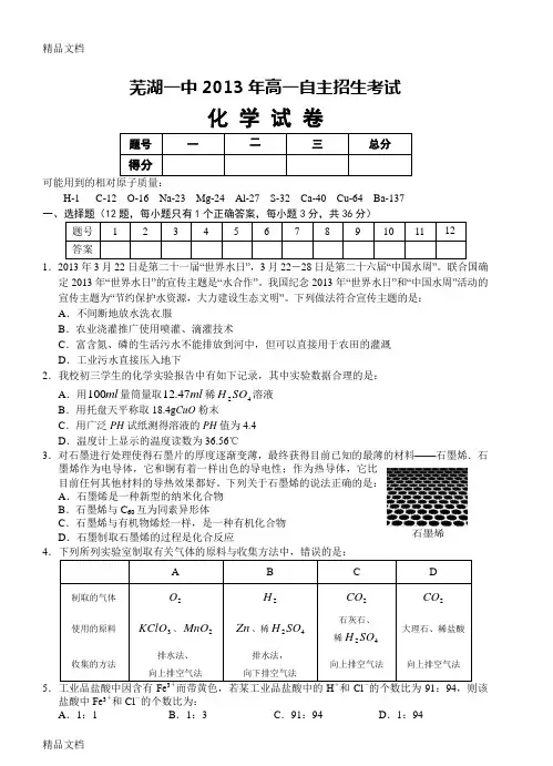 最新芜湖一中高一自主招生考试化学试卷及答案