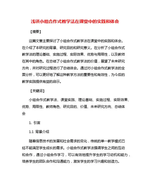 浅谈小组合作式教学法在课堂中的实践和体会