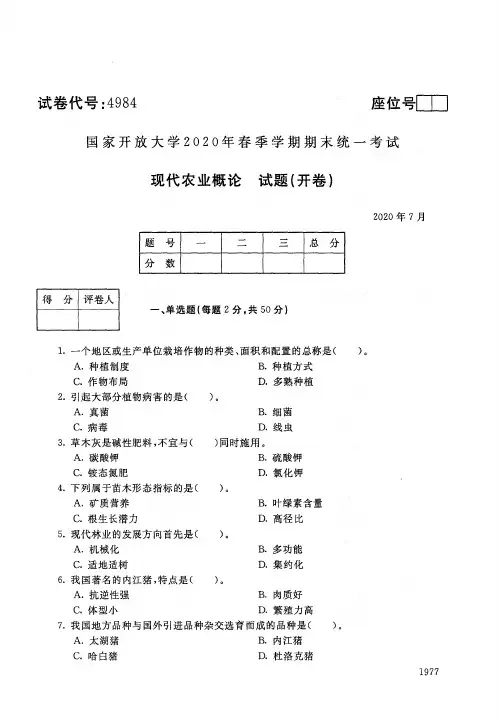 4984现代农业概论-国家开放大学-2020年7月-2020春季学期期末考试真题及答案完整版