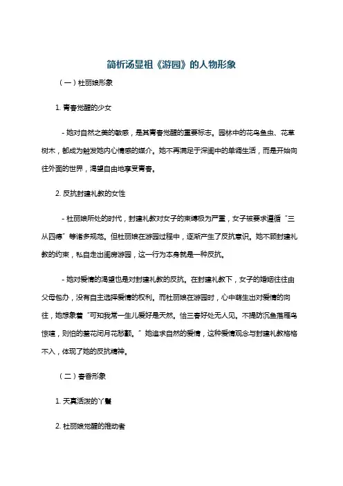 简析汤显祖《游园》的人物形象