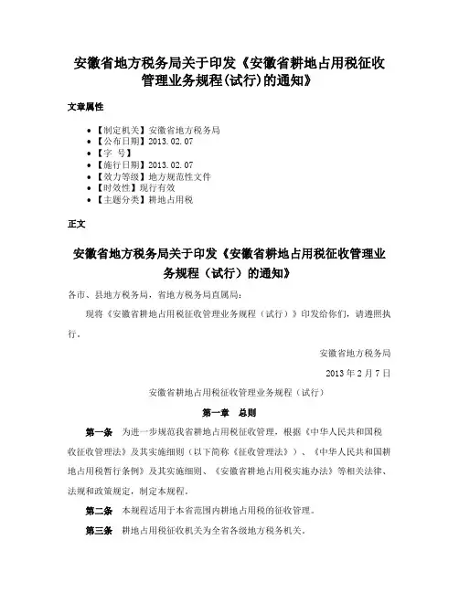 安徽省地方税务局关于印发《安徽省耕地占用税征收管理业务规程(试行)的通知》