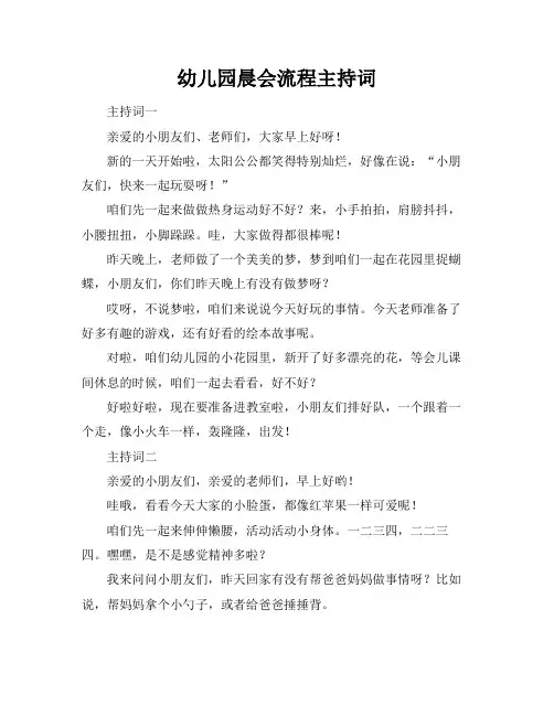 幼儿园晨会流程主持词