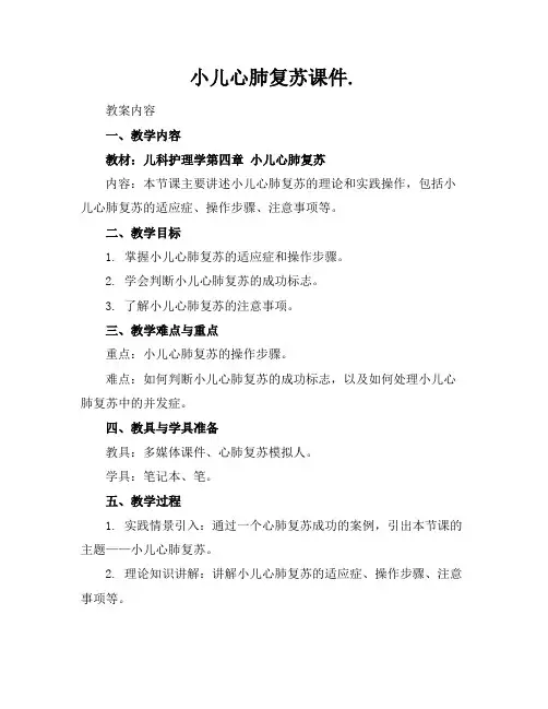 小儿心肺复苏课件.