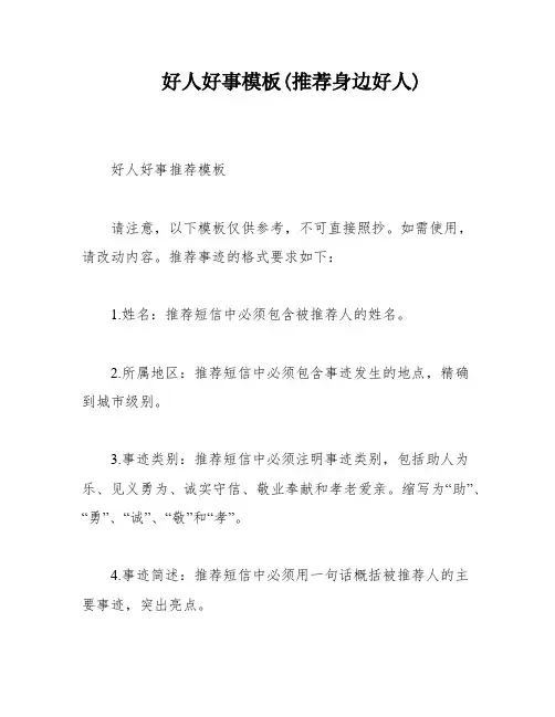 好人好事模板(推荐身边好人)