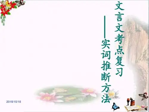 高考文言文考点复习——实词推断方法 PPT精品课件(共14张)