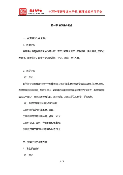 国家教师资格考试专用教材·教育教学知识与能力(小学)知识点(教学评价概述)【圣才出品】