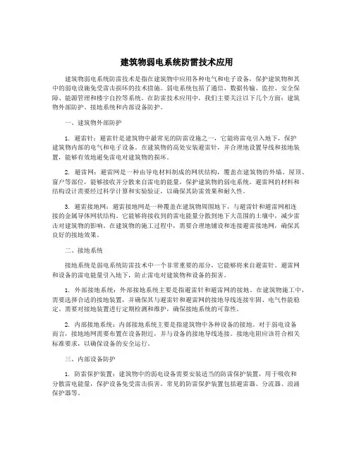建筑物弱电系统防雷技术应用