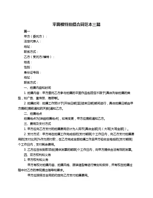 平面模特拍摄合同范本三篇
