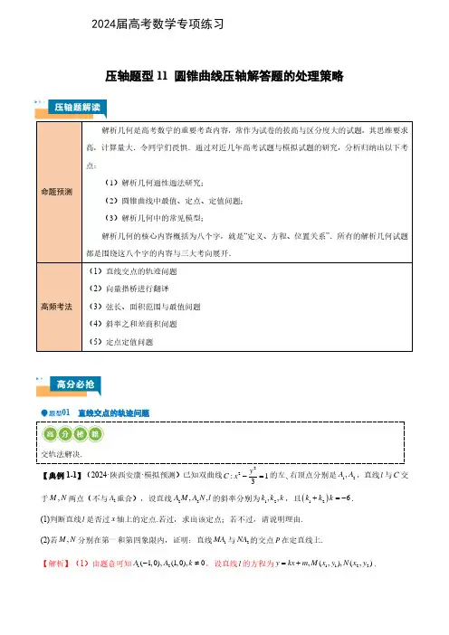 2024届高考数学专项练习压轴题型11 圆锥曲线压轴解答题的处理策略(解析版)