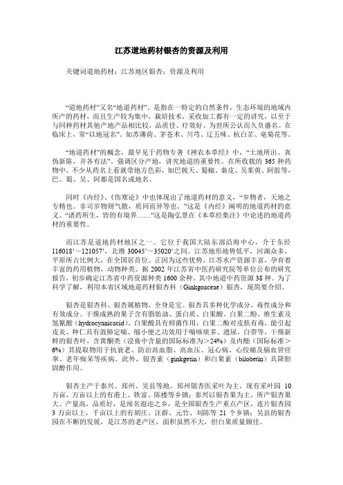 江苏道地药材银杏的资源及利用