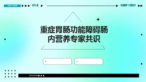 重症胃肠功能障碍肠内营养专家共识