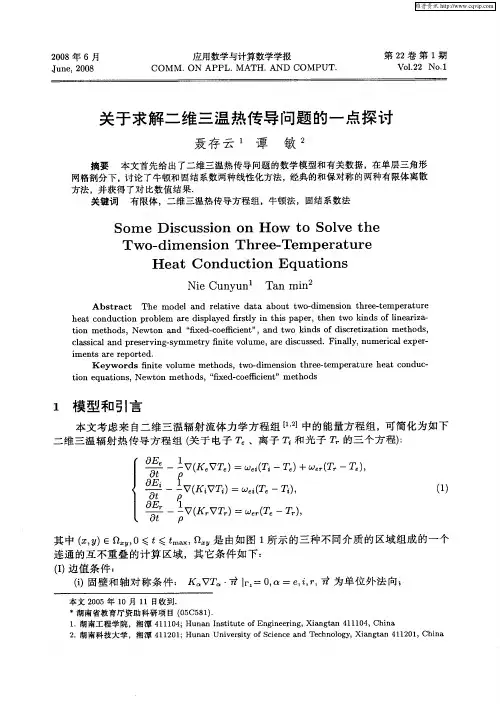 关于求解二维三温热传导问题的一点探讨