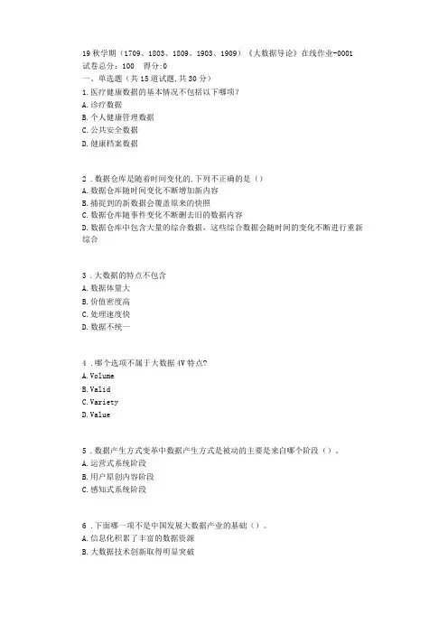 南开19秋学期1709、1803、1809、1903、1909大数据导论在线作业【标准答案】