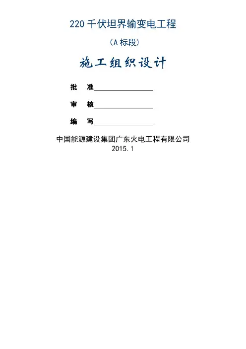 220千伏xx输变电工程施工(A标段)施工组织设计