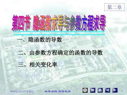 2-4隐函数和参数方程求导--经济数学--赵树嫄