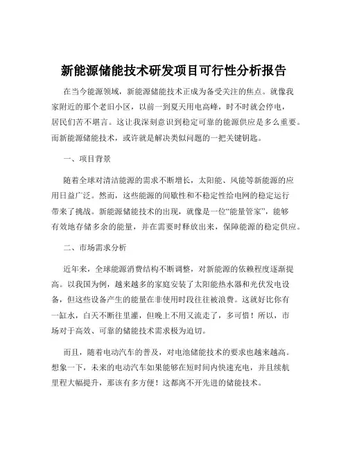 新能源储能技术研发项目可行性分析报告