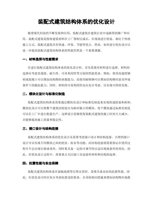 装配式建筑结构体系的优化设计