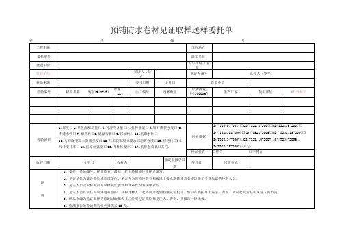 W2.092委托单(预铺防水卷材)
