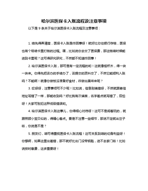 哈尔滨医保卡入账流程及注意事项