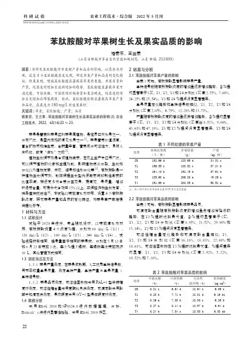 苯肽胺酸对苹果树生长及果实品质的影响