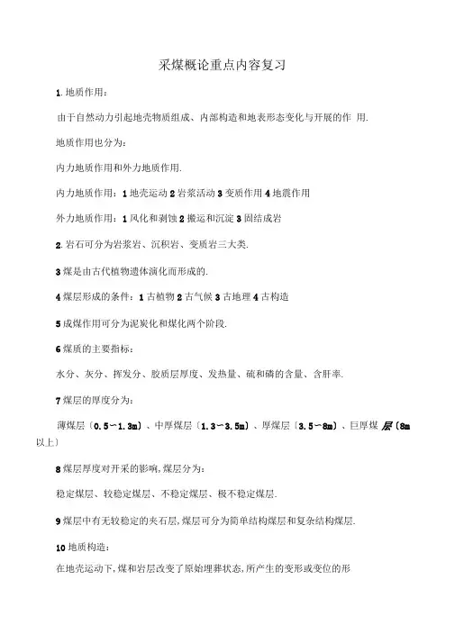 大学采煤概论考试重点