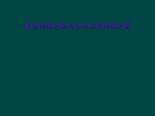 数字图像处理与分析第章图像变换