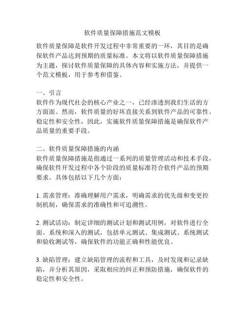 软件质量保障措施范文模板