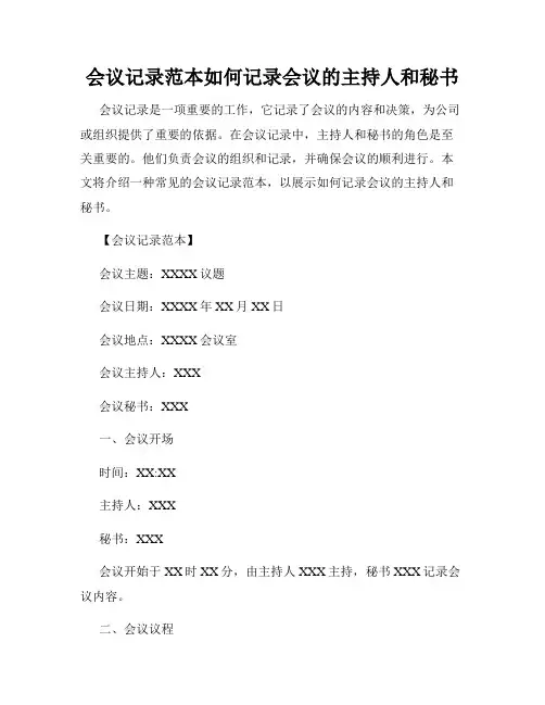 会议记录范本如何记录会议的主持人和秘书