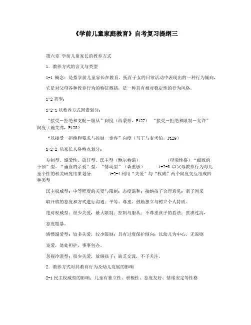 《学前儿童家庭教育》自考复习提纲三