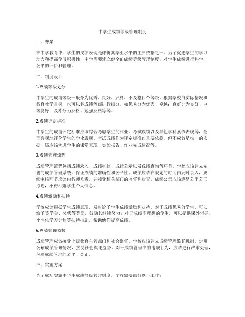 中学生成绩等级管理制度