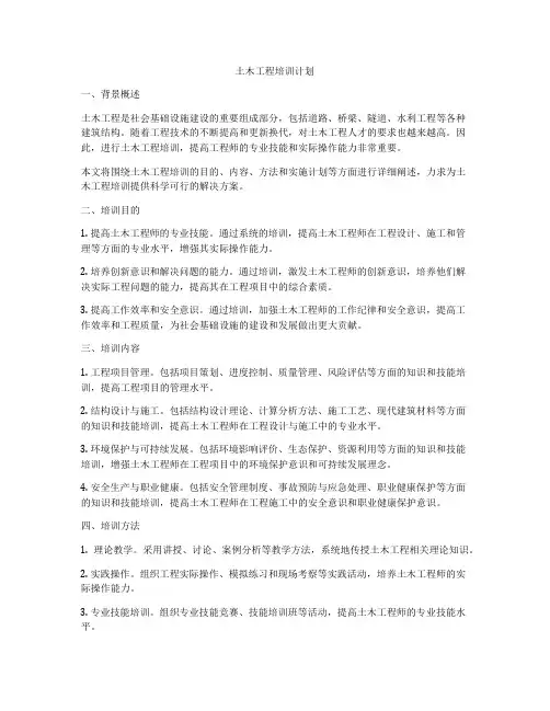 土木工程培训计划