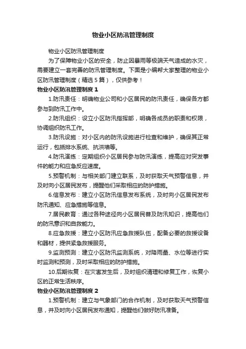 物业小区防汛管理制度（精选5篇）