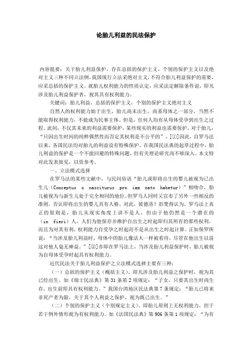 论胎儿利益的民法保护