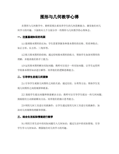 图形与几何教学心得