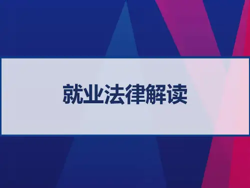 就业法律解读 PPT