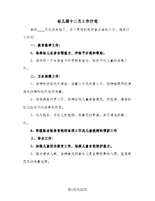 幼儿园十二月工作计划(8篇)